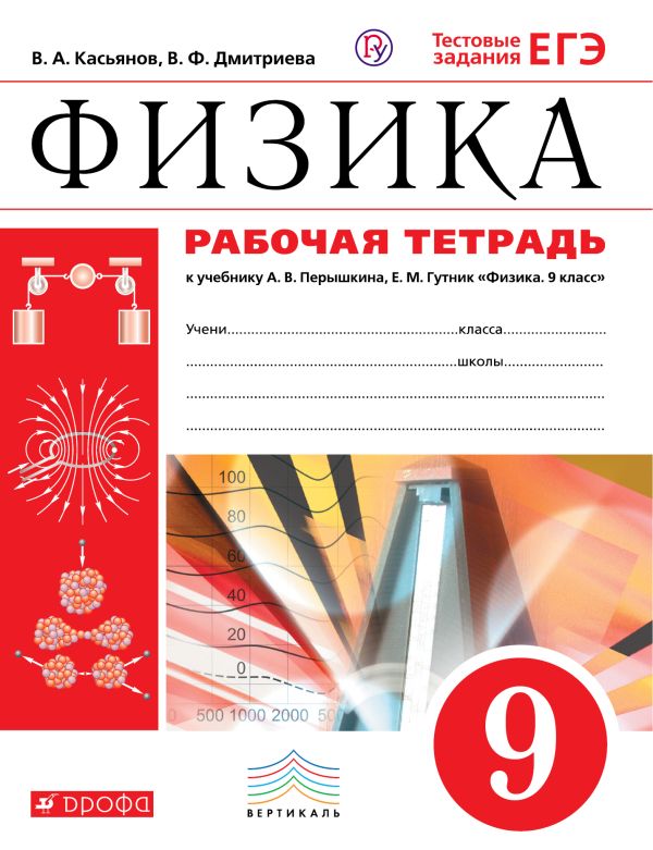 Физика. 9 класс. Рабочая тетрадь. Физика. 9 класс. Рабочая тетрадь. Касьянов В.А., Дмитриева В.Ф.