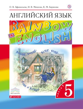 Английский язык. 5 класс. Учебник в 2-х частях. Часть 1 Английский язык. 5 класс. Учебник в 2-х частях. Часть 1 Афанасьева О.В., Михеева И.В., Баранова К.М.