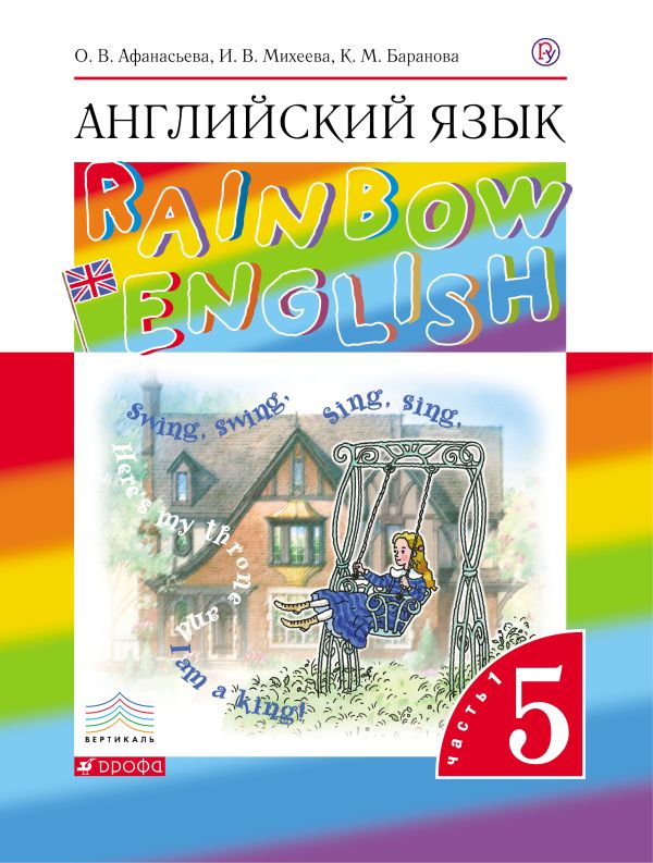 Английский язык. 5 класс. Учебник в 2-х частях. Часть 1 Английский язык. 5 класс. Учебник в 2-х частях. Часть 1 Афанасьева О.В., Михеева И.В., Баранова К.М.