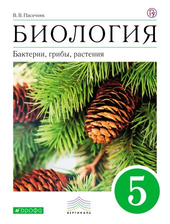 Биология. 5 класс. Бактерии, грибы, растения. Учебник Биология. 5 класс. Бактерии, грибы, растения. Учебник Пасечник В.В.