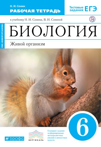 Биология. 6 класс. Живой организм. Рабочая тетрадь Биология. 6 класс. Живой организм. Рабочая тетрадь Сонин Н.И.