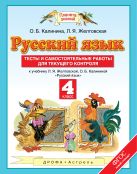 Русский язык. 4 класс. Тесты и самостоятельные работы. К учебнику Желтовской Л.Я., Калининой О.Б. «Русский язык. 4 класс» Русский язык. 4 класс. Тесты и самостоятельные работы. К учебнику Желтовской Л.Я., Калининой О.Б. «Русский язык. 4 класс»