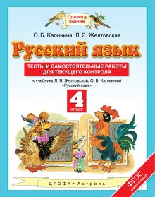 Калинина О.Б., Желтовская Л.Я. - Русский язык. 4 класс. Тесты и самостоятельные работы. К учебнику Желтовской Л.Я., Калининой О.Б. «Русский язык. 4 класс» обложка книги Калинина О.Б., Желтовская Л.Я. - Русский язык. 4 класс. Тесты и самостоятельные работы. К учебнику Желтовской Л.Я., Калининой О.Б. «Русский язык. 4 класс» обложка книги