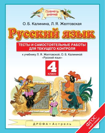 Русский язык. 4 класс. Тесты и самостоятельные работы. К учебнику Желтовской Л.Я., Калининой О.Б. «Русский язык. 4 класс» Русский язык. 4 класс. Тесты и самостоятельные работы. К учебнику Желтовской Л.Я., Калининой О.Б. «Русский язык. 4 класс» Калинина О.Б., Желтовская Л.Я.