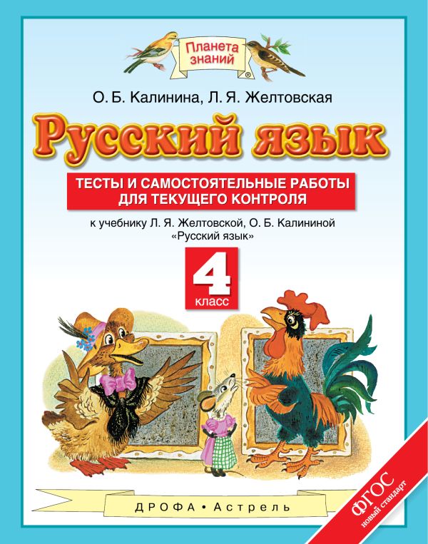 Русский язык. 4 класс. Тесты и самостоятельные работы. К учебнику Желтовской Л.Я., Калининой О.Б. «Русский язык. 4 класс» Русский язык. 4 класс. Тесты и самостоятельные работы. К учебнику Желтовской Л.Я., Калининой О.Б. «Русский язык. 4 класс» Калинина О.Б., Желтовская Л.Я.