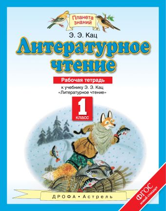 Литературное чтение. 1 класс. Рабочая тетрадь Литературное чтение. 1 класс. Рабочая тетрадь Кац Э.Э.