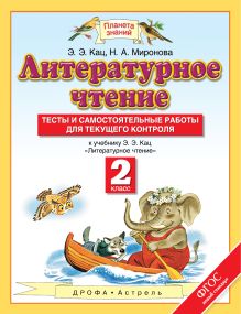 Литературное чтение. 2 класс. Тесты и самостоятельные работы к учебнику Кац Э.Э. «Литературное чтение обложка книги Литературное чтение. 2 класс. Тесты и самостоятельные работы к учебнику Кац Э.Э. «Литературное чтение обложка книги