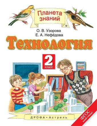 Технология. 2 класс. Учебник Технология. 2 класс. Учебник Узорова О.В., Нефедова Е.А.