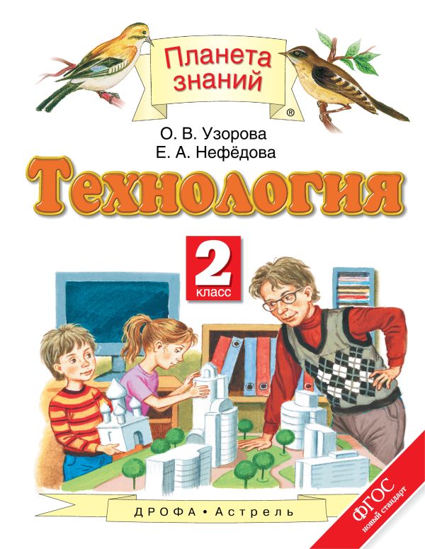 Технология. 2 класс. Учебник Технология. 2 класс. Учебник Узорова О.В., Нефедова Е.А.
