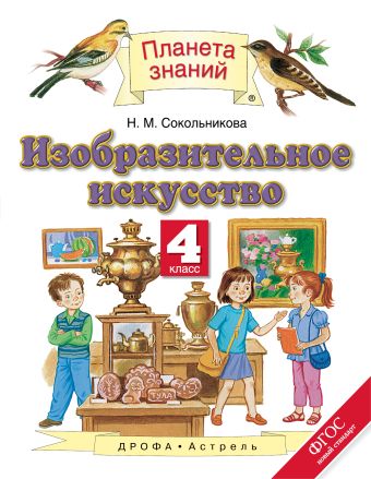 Изобразительное искусство. 4 класс. Учебник Изобразительное искусство. 4 класс. Учебник Сокольникова Н.М.