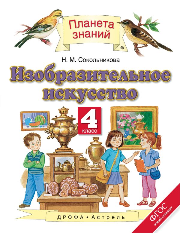 Изобразительное искусство. 4 класс. Учебник Изобразительное искусство. 4 класс. Учебник Сокольникова Н.М.