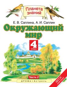 Саплина Е.В., Саплин А.И. - Окружающий мир. 4 класс. Часть 2 обложка книги Саплина Е.В., Саплин А.И. - Окружающий мир. 4 класс. Часть 2 обложка книги