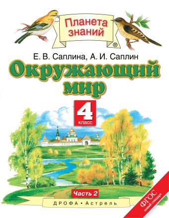 Окружающий мир. 4 класс. Часть 2 Окружающий мир. 4 класс. Часть 2 Саплина Е.В., Саплин А.И.