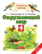 Окружающий мир. 4 класс. Учебник. Часть 1 Окружающий мир. 4 класс. Учебник. Часть 1