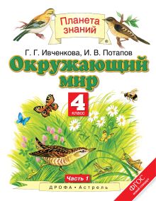 Ивченкова Г.Г., Потапов И.В. - Окружающий мир. 4 класс. Учебник. Часть 1 обложка книги Ивченкова Г.Г., Потапов И.В. - Окружающий мир. 4 класс. Учебник. Часть 1 обложка книги