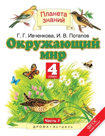 Окружающий мир. 4 класс. Учебник. Часть 1 Окружающий мир. 4 класс. Учебник. Часть 1 Ивченкова Г.Г., Потапов И.В.