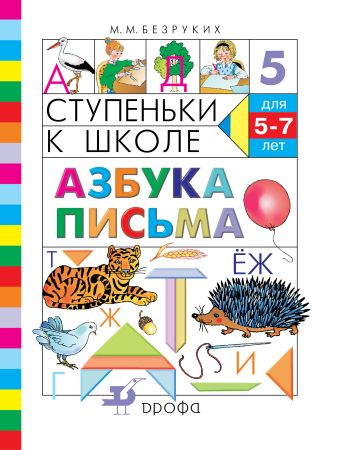 Азбука письма. 5–7 лет. Учебное пособие Азбука письма. 5–7 лет. Учебное пособие Безруких М.М.