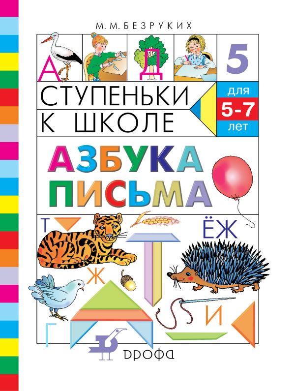 Азбука письма. 5–7 лет. Учебное пособие Азбука письма. 5–7 лет. Учебное пособие Безруких М.М.