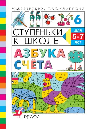 Азбука счета. 5–7 лет. Учебное пособие Азбука счета. 5–7 лет. Учебное пособие Безруких М.М., Филиппова Т.А.