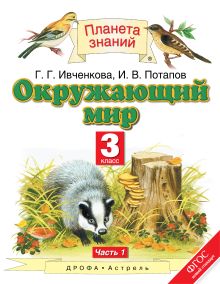 Ивченкова Г.Г., Потапов И.В. - Окружающий мир. 3 класс. Часть 1 обложка книги Ивченкова Г.Г., Потапов И.В. - Окружающий мир. 3 класс. Часть 1 обложка книги