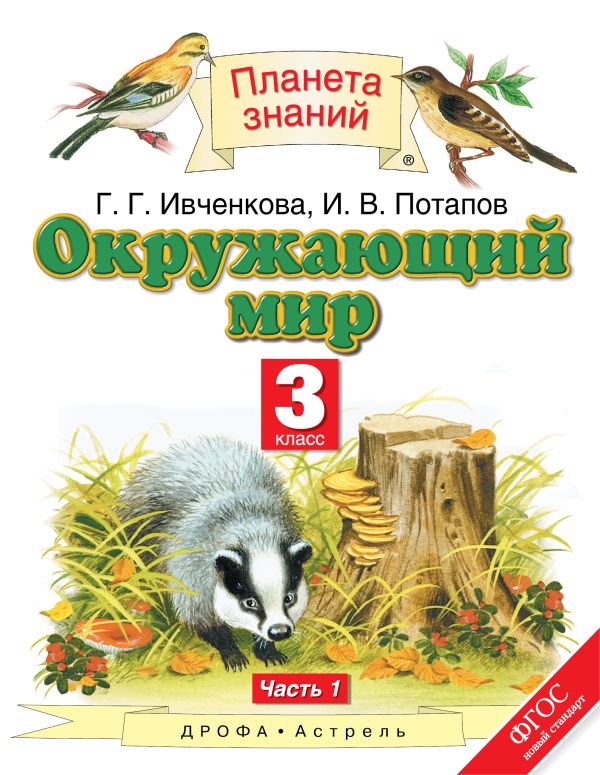 Окружающий мир. 3 класс. Часть 1 Окружающий мир. 3 класс. Часть 1 Ивченкова Г.Г., Потапов И.В.