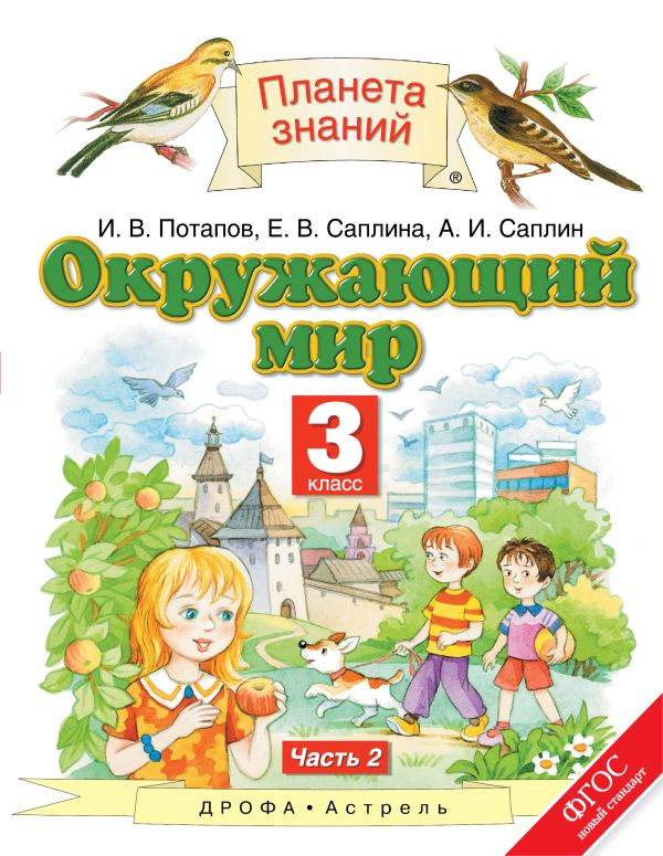 Окружающий мир. 3 класс. Учебник. Часть 2 Окружающий мир. 3 класс. Учебник. Часть 2 Потапов И.В., Саплина Е.В., Саплин А.И.