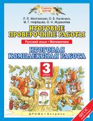 Русский язык. Математика. 3 класс. Итоговые проверочные работы. Итоговая комплексная работа Русский язык. Математика. 3 класс. Итоговые проверочные работы. Итоговая комплексная работа