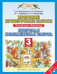 Русский язык. Математика. 3 класс. Итоговые проверочные работы. Итоговая комплексная работа обложка книги Русский язык. Математика. 3 класс. Итоговые проверочные работы. Итоговая комплексная работа обложка книги