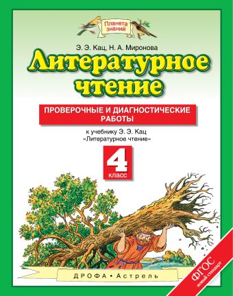Литературное чтение. 4 класс. Проверочные и диагностические работы. Литературное чтение. 4 класс. Проверочные и диагностические работы. Э.Э. Кац, Н.А. Миронова