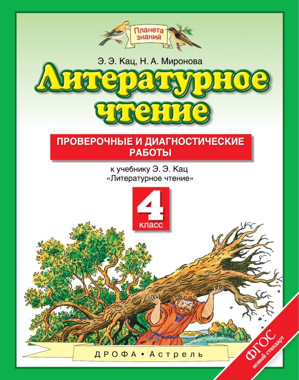 Литературное чтение. 4 класс. Проверочные и диагностические работы. Литературное чтение. 4 класс. Проверочные и диагностические работы. Э.Э. Кац, Н.А. Миронова