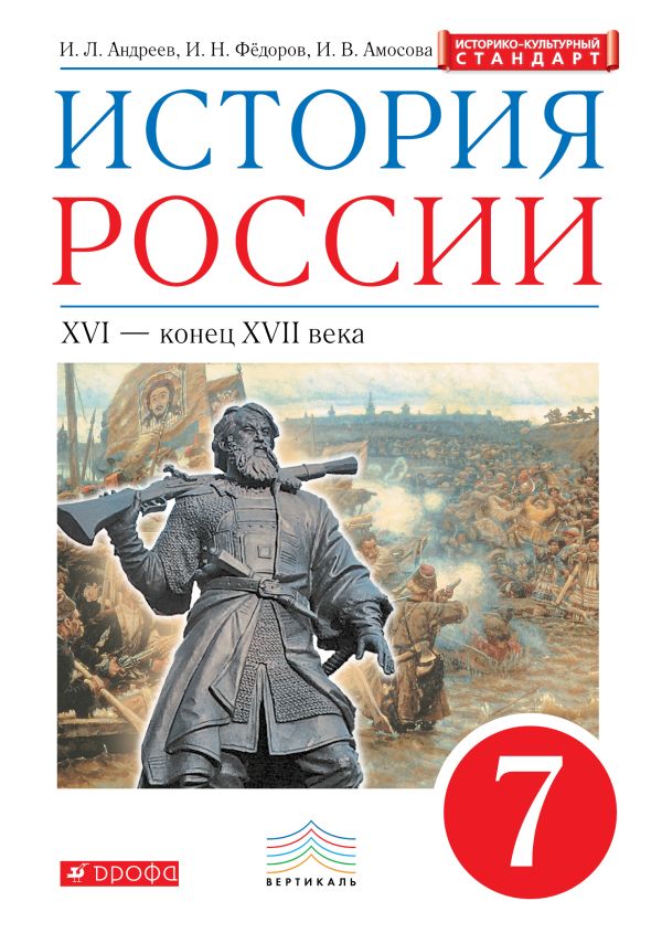 История России. 7 класс. Учебник. История России. 7 класс. Учебник. Андреев И.Л., Федоров И.Н., Амосова И.В.