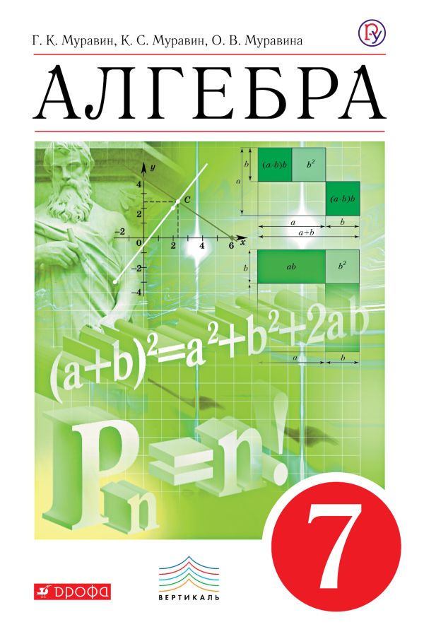 Алгебра. 7 класс. Учебник Алгебра. 7 класс. Учебник Муравин Г.К., Муравин К.С., Муравина О.В.
