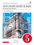 Английский язык как второй иностранный: первый год обучения. 5 класс. Учебник Английский язык как второй иностранный: первый год обучения. 5 класс. Учебник