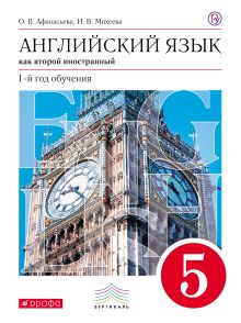 Афанасьева О.В., Михеева И.В. - Английский язык как второй иностранный: первый год обучения. 5 класс. Учебник обложка книги Афанасьева О.В., Михеева И.В. - Английский язык как второй иностранный: первый год обучения. 5 класс. Учебник обложка книги