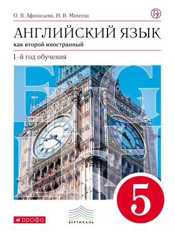 Английский язык как второй иностранный: первый год обучения. 5 класс. Учебник Английский язык как второй иностранный: первый год обучения. 5 класс. Учебник Афанасьева О.В., Михеева И.В.