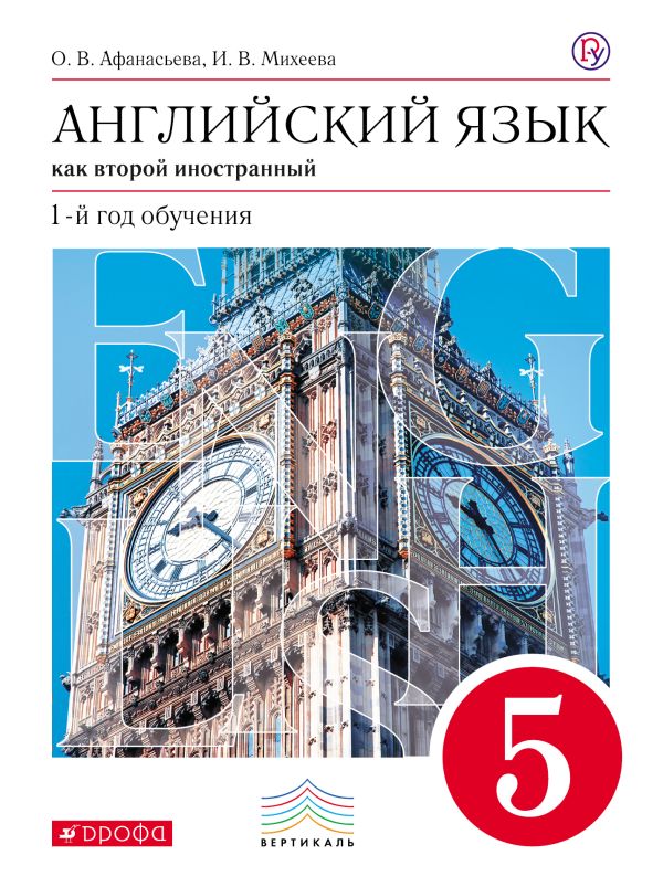 Английский язык как второй иностранный: первый год обучения. 5 класс. Учебник Английский язык как второй иностранный: первый год обучения. 5 класс. Учебник Афанасьева О.В., Михеева И.В.