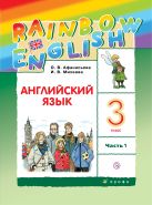 Английский язык. 3 класс. Учебник в 2-х частях. Часть 1 Английский язык. 3 класс. Учебник в 2-х частях. Часть 1