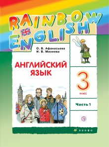 Английский язык. 3 класс. Учебник в 2-х частях. Часть 1