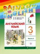 Английский язык. 3 класс. Учебник в 2-х частях. Часть 2 Английский язык. 3 класс. Учебник в 2-х частях. Часть 2