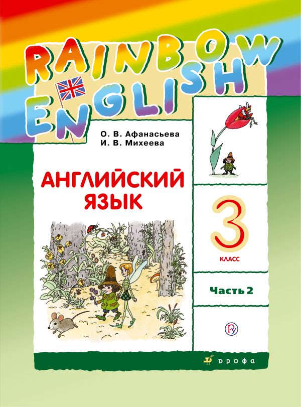 Английский язык. 3 класс. Учебник в 2-х частях. Часть 2 Английский язык. 3 класс. Учебник в 2-х частях. Часть 2 Афанасьева О.В., Михеева И.В.