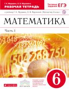 Математика. 6 класс. Рабочая тетрадь (с тестовыми заданиями ЕГЭ). Часть 1 Математика. 6 класс. Рабочая тетрадь (с тестовыми заданиями ЕГЭ). Часть 1