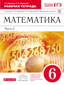 Математика. 6 класс. Рабочая тетрадь (с тестовыми заданиями ЕГЭ). Часть 2