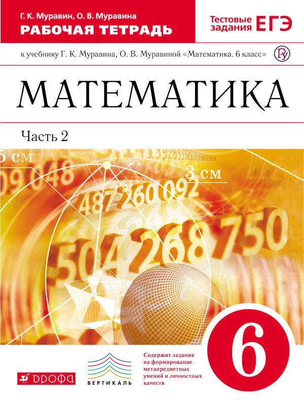 Математика. 6 класс. Рабочая тетрадь (с тестовыми заданиями ЕГЭ). Часть 2 Математика. 6 класс. Рабочая тетрадь (с тестовыми заданиями ЕГЭ). Часть 2 Муравин Г.К., Муравина О.В.