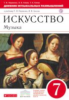 Искусство. Музыка. 7 класс. Дневник музыкальных размышлений. Искусство. Музыка. 7 класс. Дневник музыкальных размышлений.