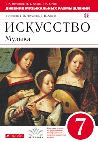 Искусство. Музыка. 7 класс. Дневник музыкальных размышлений. Искусство. Музыка. 7 класс. Дневник музыкальных размышлений. Науменко Т.И., Алеев В.В., Кичак Т.Н.