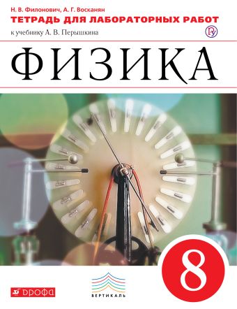 Физика. 8 класс. Тетрадь для лабораторных работ. Физика. 8 класс. Тетрадь для лабораторных работ. Филонович Н.В., Восканян А.Г.