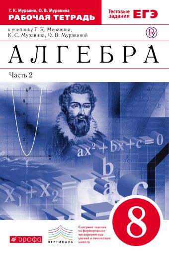 Алгебра. 8 класс. Рабочая тетрадь. Часть 2 Алгебра. 8 класс. Рабочая тетрадь. Часть 2 Муравин Г.К., Муравина О.В.