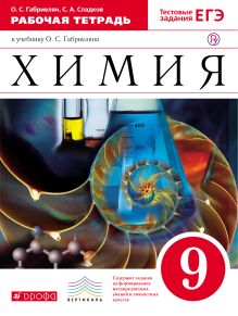 Габриелян О.С., Сладков С.А. - Химия. 9 класс. Рабочая тетрадь (С тестовыми заданиями ЕГЭ) обложка книги Габриелян О.С., Сладков С.А. - Химия. 9 класс. Рабочая тетрадь (С тестовыми заданиями ЕГЭ) обложка книги