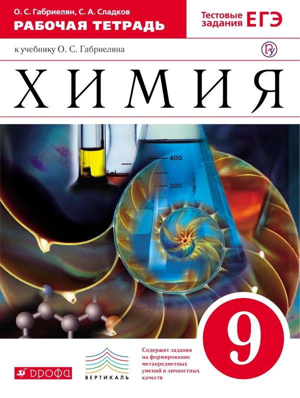 Химия. 9 класс. Рабочая тетрадь (С тестовыми заданиями ЕГЭ) Химия. 9 класс. Рабочая тетрадь (С тестовыми заданиями ЕГЭ) Габриелян О.С., Сладков С.А.