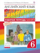 Английский язык. 6 класс. Рабочая тетрадь (с тестовыми заданиями ОГЭ) Английский язык. 6 класс. Рабочая тетрадь (с тестовыми заданиями ОГЭ)